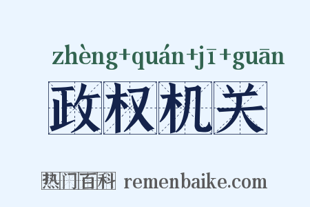 政权机关是什么意思的图片